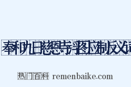 奉和九日慈恩寺浮图应制反义词是什么意思的图片